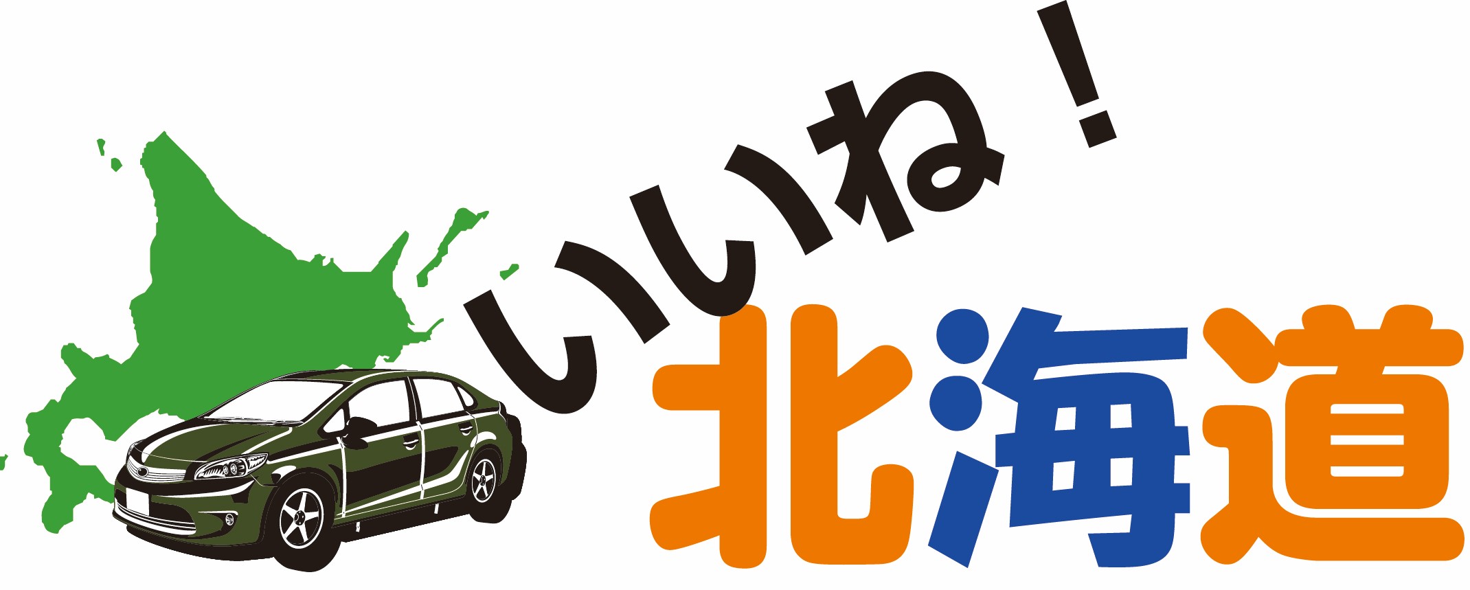 いいね !！北海道